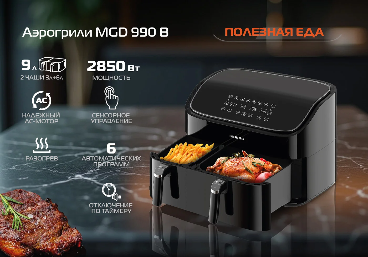 Новость на сайтеМобильная кухня в одном устройстве: представляем аэрогриль HIBERG MGD 990 с двумя чашами