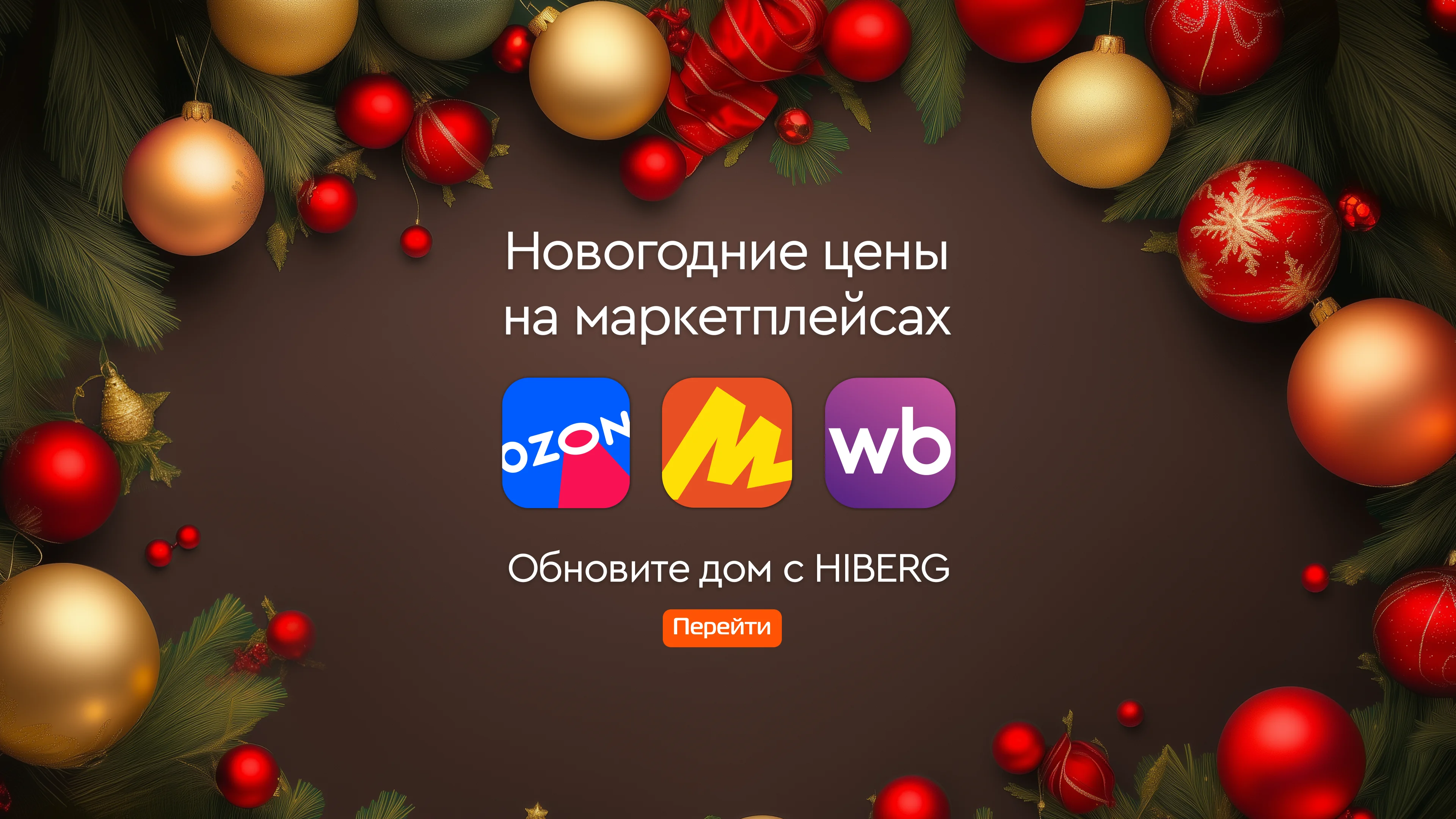 Hiberg на маркетплейсах