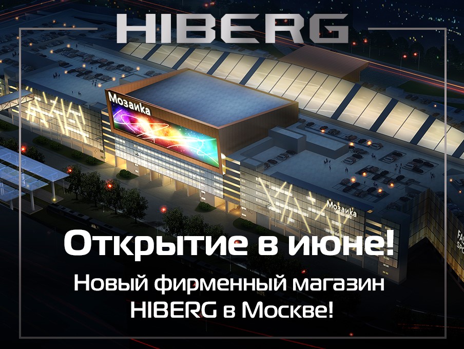 HIBERG с гордостью анонсирует открытие нового фирменного магазина в Москве!