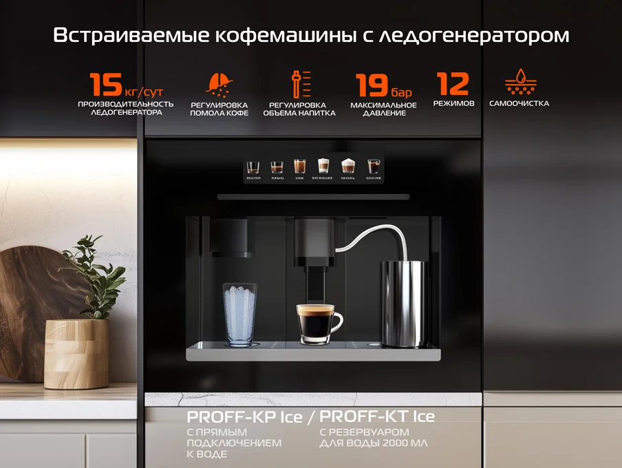 Новость на сайте Hiberg - HIBERG PROFF-KP Ice и PROFF-KT Ice — кофемашины с ледогенератором, которые превращают кофе в искусство