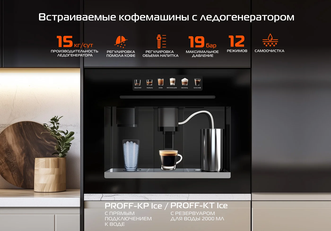 Новость на сайтеHIBERG PROFF-KP Ice и PROFF-KT Ice — кофемашины с ледогенератором, которые превращают кофе в искусство