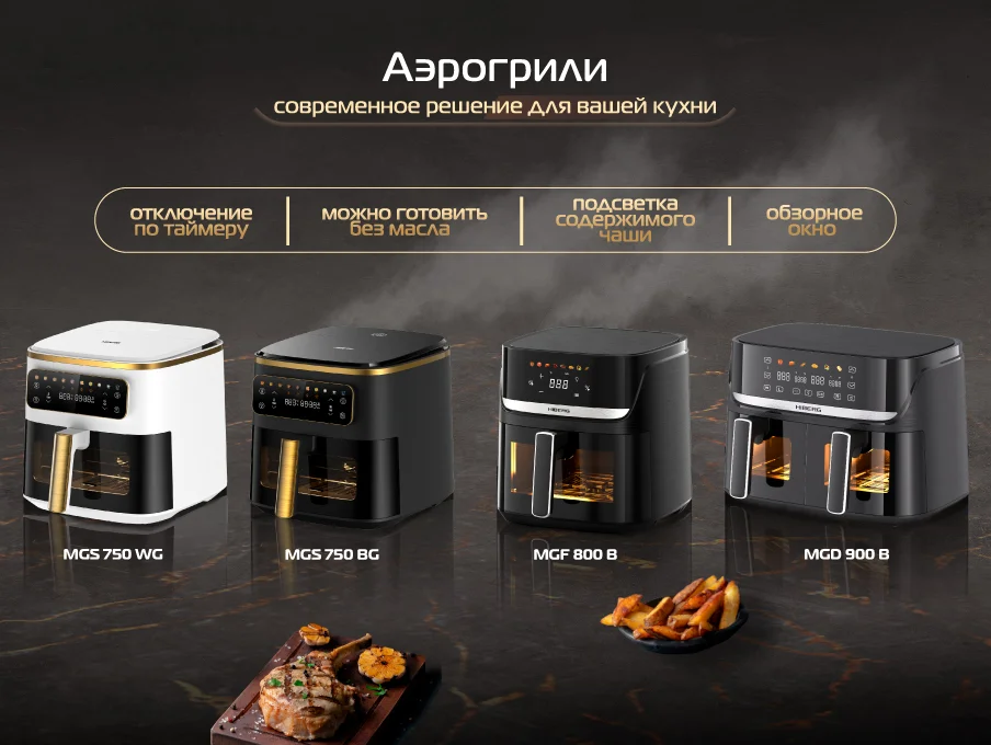 Новость на сайте Hiberg - HIBERG раскрывает технологии идеального вкуса: новая коллекция аэрогрилей