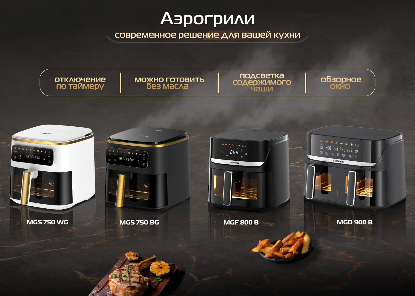 Новость на сайтеHIBERG раскрывает технологии идеального вкуса: новая коллекция аэрогрилей