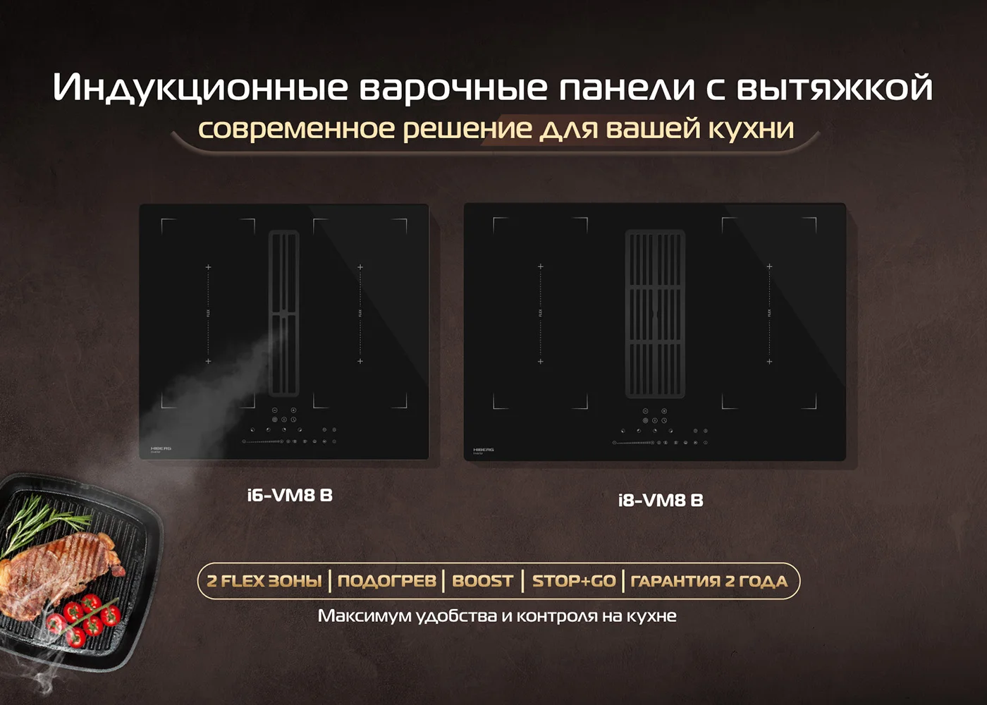 Новость на сайтеНовинка HIBERG: индукционные варочные панели со встроенной вытяжкой нового поколения