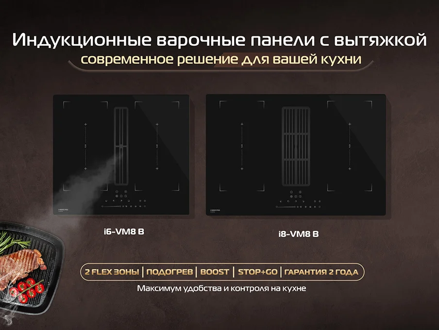 Новость на сайте Hiberg - Новинка HIBERG: индукционные варочные панели со встроенной вытяжкой нового поколения
