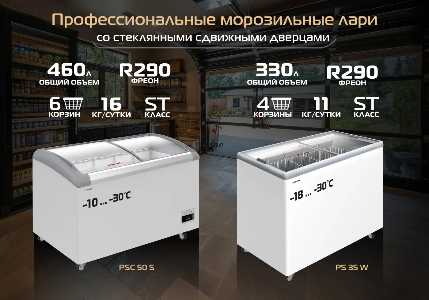 Новость на сайтеHIBERG открывает новое поколение морозильных ларей: технологии, надёжность и стиль в каждой детали