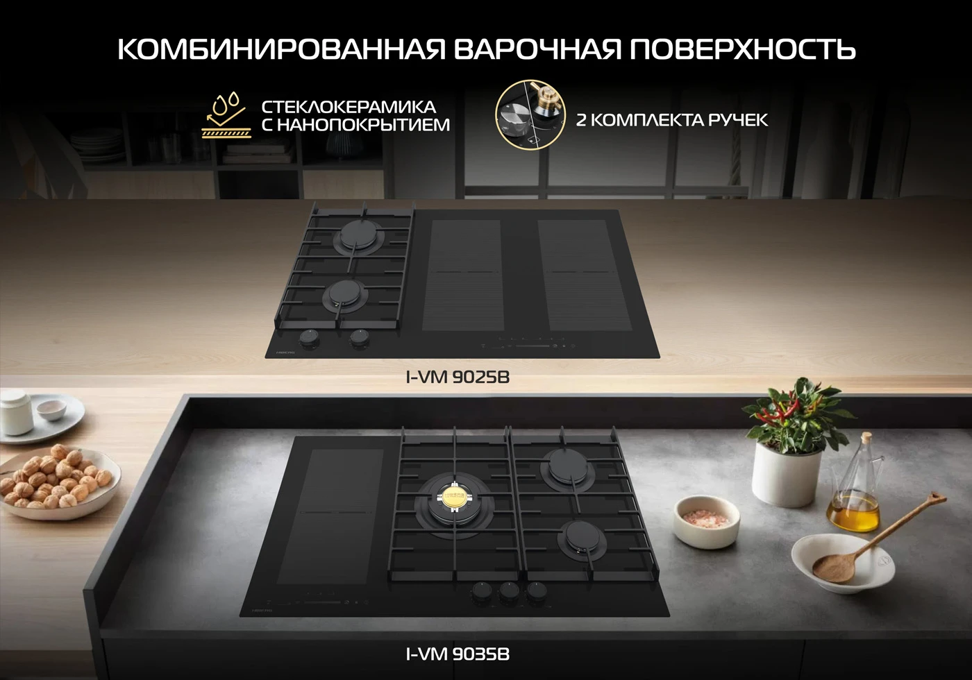 Новость на сайтеНовинки HIBERG: технологичные  комбинированные варочные поверхности i-VM 9025 B и i-VM 9035 B