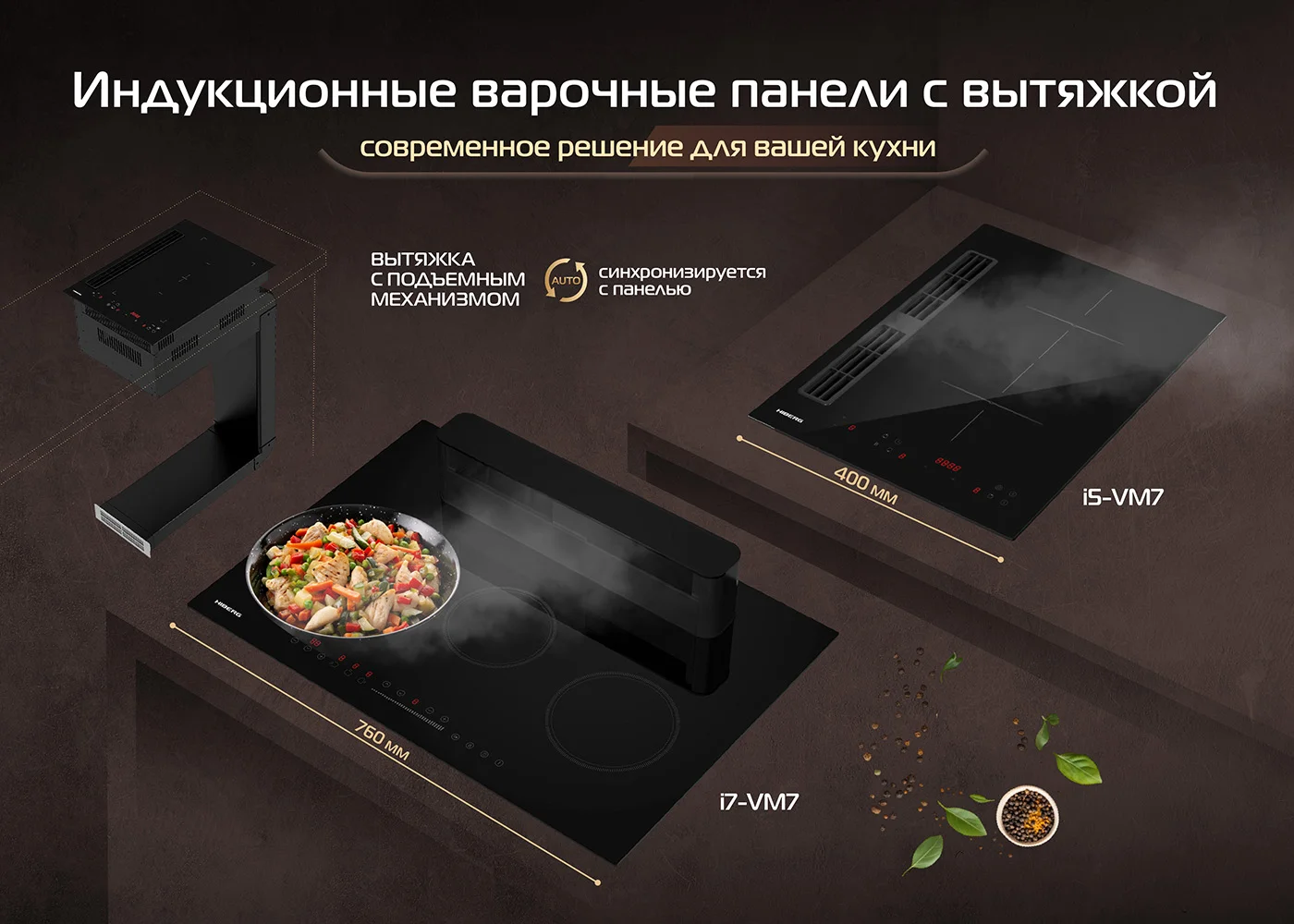 Новость на сайтеHIBERG представляет новинки варочных панелей со встроенной вытяжкой