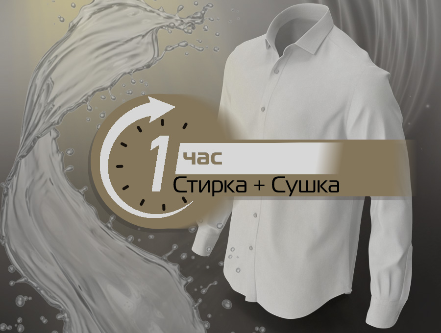 Стирка + сушка за 60 минут