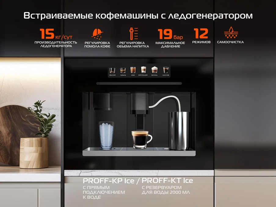 Новость на сайте hiberg. HIBERG PROFF-KP Ice и PROFF-KT Ice — кофемашины с ледогенератором, которые превращают кофе в искусство