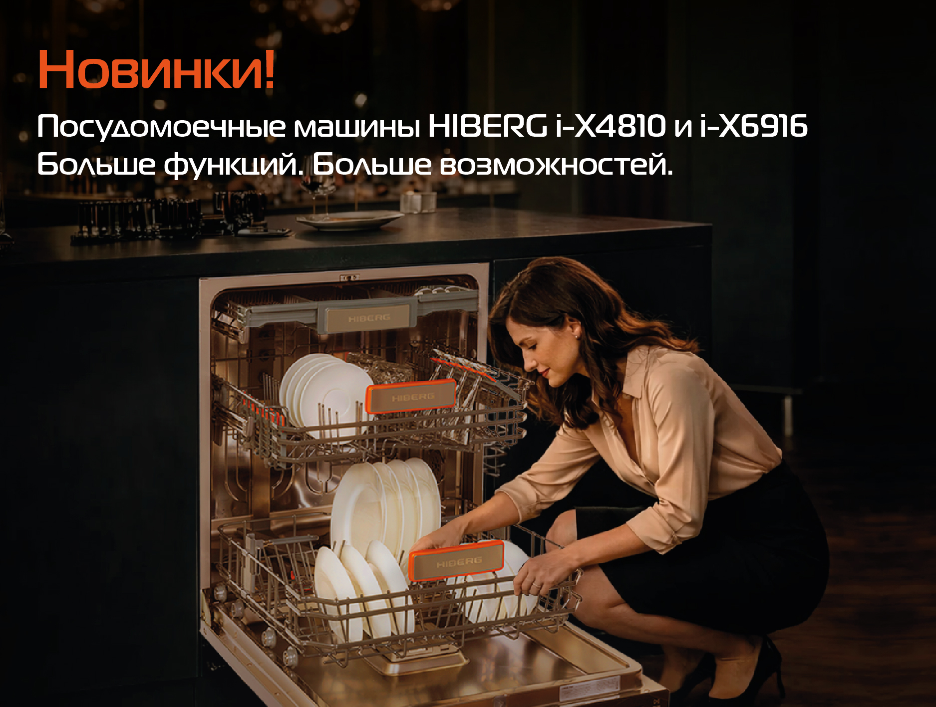 Новость на сайте hiberg. Новая серия посудомоечных HIBERG i-X — интеллектуальная чистота в двух форматах