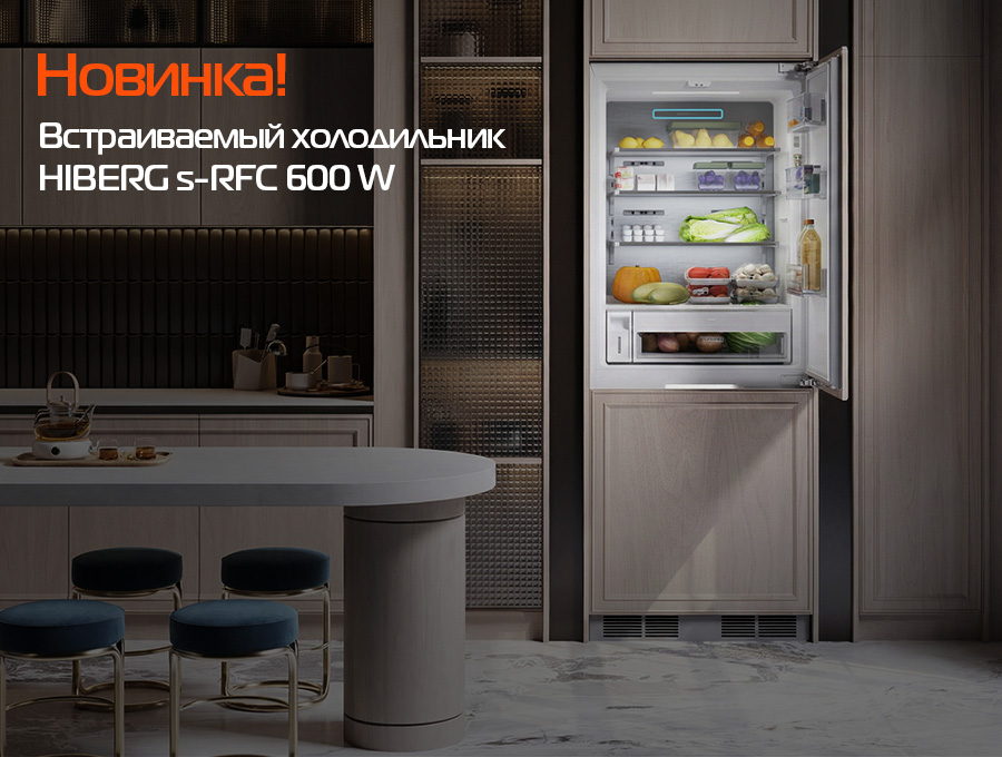 Новость на сайте hiberg. Холодильник HIBERG S-RFC 600 W Invertor: уникальное решение для современных кухонь