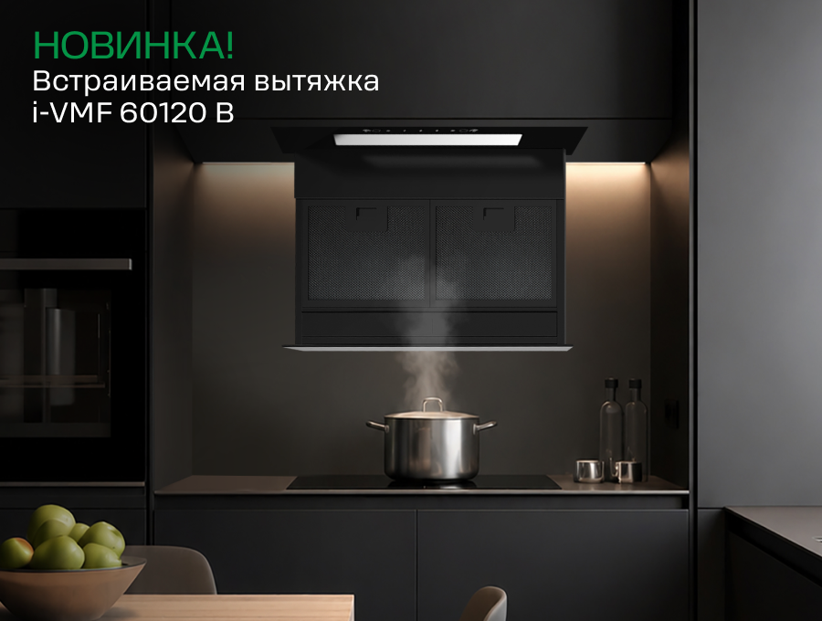 Новость на сайте hiberg. Встраиваемая вытяжка HIBERG I-VMF 60120 B — чистый воздух без усилий
