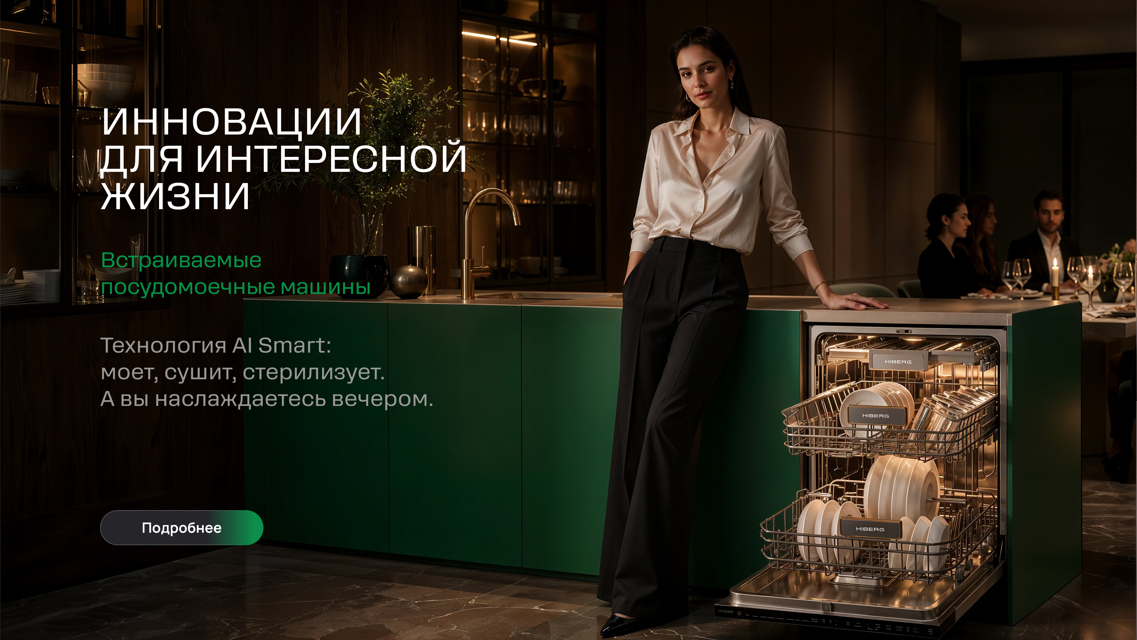 Слайд Инновации для инетресной жизни (женщина с посудомойкой)